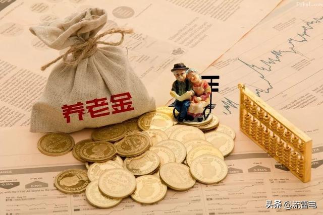 2020年下半年退休的人，今年养老金大约涨多少钱？