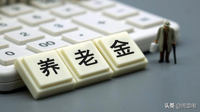 2020年下半年退休的人，今年养老金大约涨多少钱？