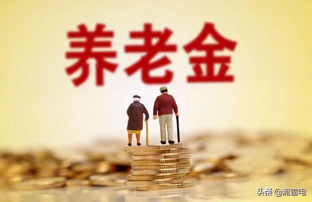 2020年下半年退休的人，今年养老金大约涨多少钱？